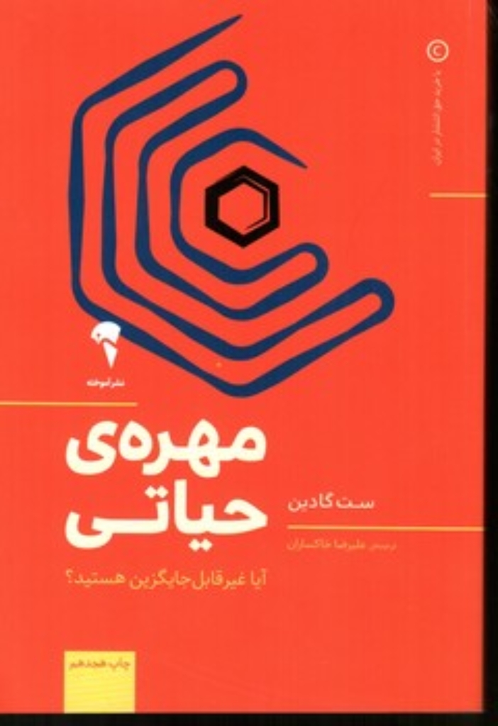 تصویر  مهره ی حیاتی - آیا غیر قابل جایگزین هستید (رقعی-شمیز)